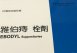 雅伯痔栓劑 2