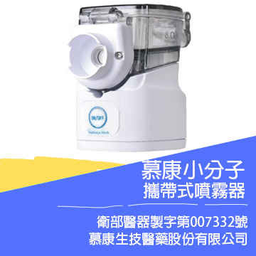 慕康小分子攜帶式噴霧器