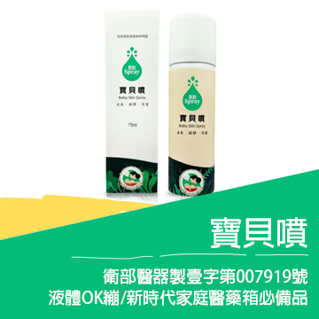 寶貝噴皮膚噴劑